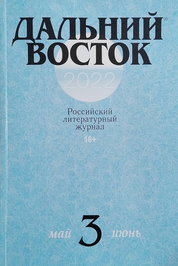 ДАЛЬНИЙ ВОСТОК
